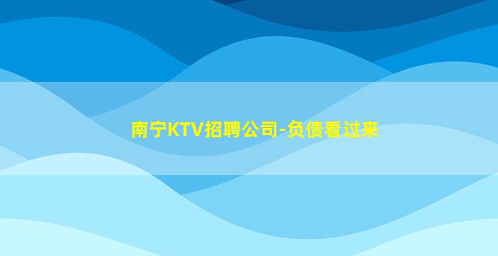抚顺夜总会招聘