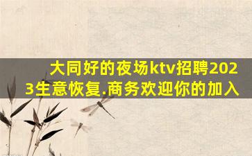 玉林KTV招聘